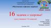 «Математика и физика здоровья». 16 задачек о здоровье! (для учеников 5-6 классов)