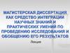 Магистерская диссертация как средство интеграции научных знаний и практических умений по проведению исследования