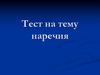 Тест на тему "Наречия"
