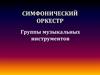 Симфонический оркестр. Группы музыкальных инструментов