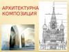 Архитектурная композиция