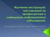 Изучение инструкций, наставлений по профилактике и ликвидации инфекционных заболеваний