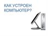 Как устроен компьютер?