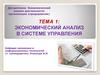 Экономический анализ в системе управления