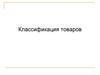 Классификация методов товароведения