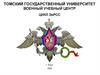 Организация связи в подразделениях сухопутных войск. Организационно-техническое построение и боевое применение УС КНП мсб (тб)