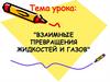 Взаимные превращения жидкостей и газов