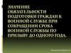 Значение обязательности подготовки граждан к военной службе при сокращении срока военной службы по призыву до одного года