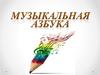 Музыкальная азбука