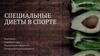 Специальные диеты в спорте