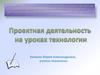 Проектная деятельность на уроках технологии