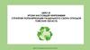 Стратегия популяризации раздельного сбора отходов. Цикл III