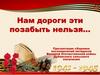 Нам дороги эти позабыть нельзя…