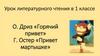 О. Дриз «Горячий привет» Г. Остер «Привет мартышке».  1 класс