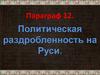 Политическая раздробленность на Руси в XII-XIII веках