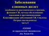 Заболевания слюнных желез (особенности анатомического строения, функции СЖ, методы обследования: показания и противопоказания.)