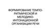 Формирование темпо-ритмической и мелодико-интонационной организации речи дошкольников