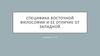 Специфика восточной философии и ее отличие от западной