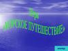 Игра "Морское путешествие"