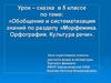 Обобщение и систематизация знаний по разделу: Морфемика. Орфография. Культура речи