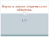 Наука в жизни современного общества