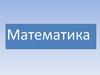 Математика