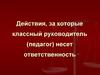 Действия, за которые классный руководитель (педагог) несет ответственность