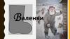 Валенки