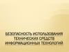 Безопасность использования технических средств информационных технологий