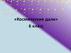 Космические дали (6 класс)