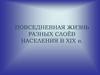 Повседневная жизнь разных слоёв населения в XIX в