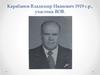 Карабанов Владимир Иванович 1919 г
