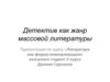 Детектив как жанр массовой литературы