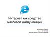 Интернет как средство массовой коммуникации