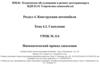 Техническое обслуживание и ремонт автотранспорта МДК 01.01 Устройство автомобилей