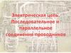 Электрическая цепь. Последовательное и параллельное соединение проводников