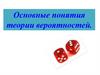 Основные понятия теории вероятностей