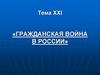 Тема 21 «Гражданская война в России»
