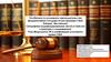 Особенности уголовного законодательства федеративных государств (на примере США, Канады, Австралии)