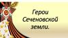 Герои Сеченовской земли