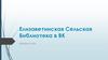Елизаветинская Сельская Библиотека в ВК
