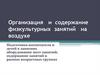 Организация и содержание физкультурных занятий на воздухе