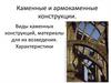 Каменные и армокаменные конструкции