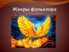 Жанры фольклора