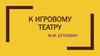 К игровому театру