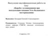 Борьба с осложнениями при эксплуатации скважин Усть-Балыкского месторождения