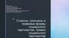 Стороны, принципы и правовые формы социального партнерства. Уровни социального партнерства