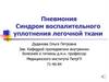 Пневмония. Синдром воспалительного уплотнения легочной ткани