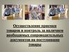Приёмка товара и контроль за наличием необходимых сопроводительных документов на поступившие товары
