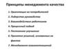 Принципы менеджмента качества